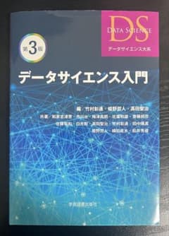 データサイエンス入門 第3版のサムネイル