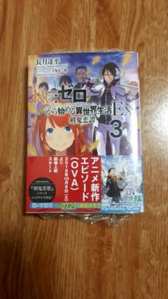Re:ゼロから始める異世界生活Ex 3 剣鬼恋譚のサムネイル