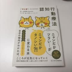マンガ ネコでもできる! 認知行動療法 ニャンだかツラい…がニャンだかタノシい…のサムネイル