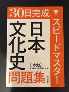 30日完成 スピードマスター 日本文化史 問題集 日本史Bのサムネイル