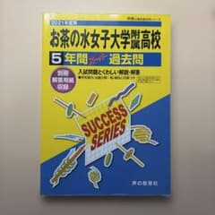 お茶の水女子大学附属高校 5年間過去問2021年用のサムネイル