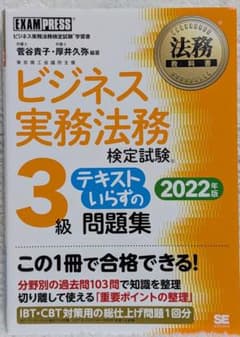 ビジネス実務法務検定試験3級 テキストいらずの問題集 2022年版のサムネイル