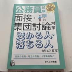 公務員試験 面接・集団討論対策 受かる人・落ちる人がわかる本のサムネイル