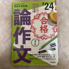 手取り足取り,特訓道場合格する論作文 '24年度のサムネイル