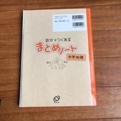 自分でつくれるまとめノート 中学地理のサムネイル