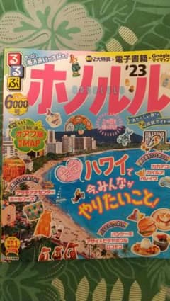 るるぶ ホノルル '23のサムネイル