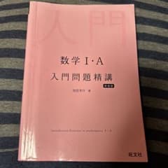 数学1・A入門問題精講のサムネイル