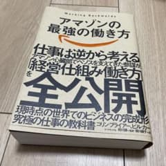 アマゾンの最強の働き方のサムネイル