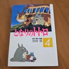 となりのトトロ 4のサムネイル