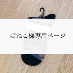 ぱねこ様専用ページのサムネイル