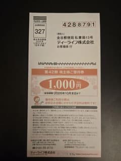 ティーライフ株式会社 株主優待券 1,000円のサムネイル
