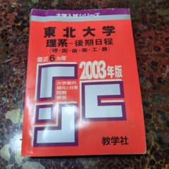 東北大学 理系・後期日程 2003年版 赤本 - メルカリ