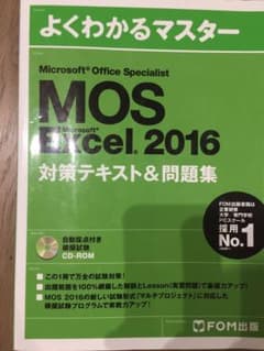 【合格しました】MOS Excel 2016 対策テキスト&問題集のサムネイル