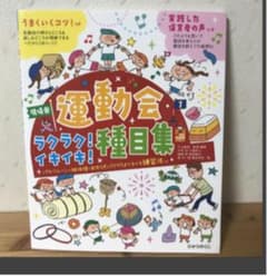 現場発運動会ラクラク!イキイキ!種目集 : パラバルーン・組体操・おゆうぎのラ…のサムネイル