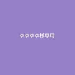 ゆゆゆゆ様専用のサムネイル