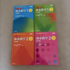 体系数学 1・2 チャート　まとめ売り！のサムネイル
