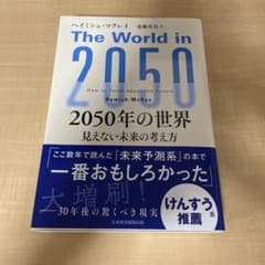 2050年の世界 : 見えない未来の考え方のサムネイル