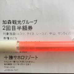 加森観光グループ  2回目半額券のサムネイル