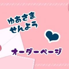 ゆあ様　専用ページのサムネイル