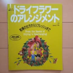 ドライフラワーのアレンジメントのサムネイル