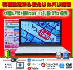 ☀人気のパール☆LAVIE☆最新Win11☆メモリ増設☆安心リカバリ