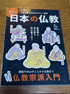 日本の仏教 日本仏教13宗をやさしく解説のサムネイル