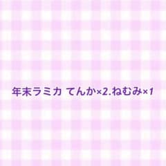 藤和様 専用出品のサムネイル