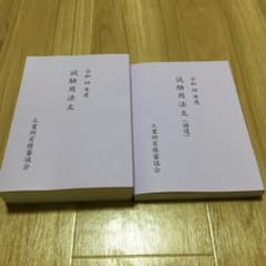 弁理士試験　令和4年度　試験用法文　補遺付きのサムネイル