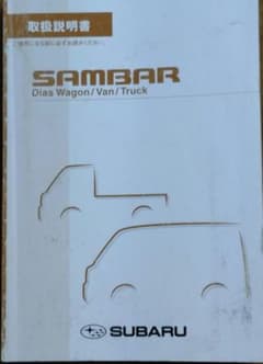 スバル サンバー ディアス 取扱説明書 - メルカリ