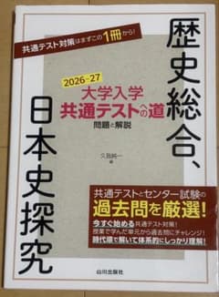 共通テストへの道　歴史総合、日本史探究のサムネイル
