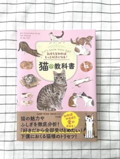 猫の教科書 ナツメ社　気持ちを知ればもっと好きになる！のサムネイル