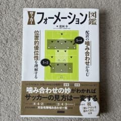 サッカーフォーメーション図鑑 配置の噛み合わせが生む位置的優位性を理解するのサムネイル