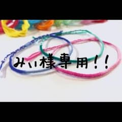 みぃ様専用ページ！！のサムネイル