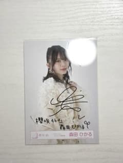 櫻坂46 森田ひかる 直筆サイン入り生写真 - メルカリ