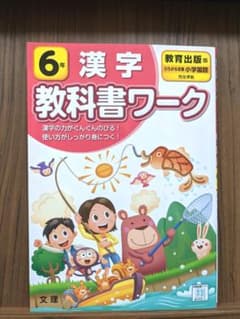 教育出版版　教科書ワーク　漢字 6年のサムネイル