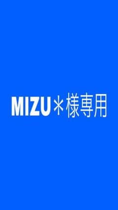 MIZU＊様専用のサムネイル