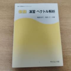新版 演習 ベクトル解析 寺田文行 坂田浩 サイエンス社のサムネイル