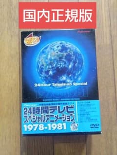 ⭕️美品⭕️24時間テレビスペシャル 1978-1981 DVD - メルカリ