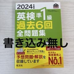 2024年度 英検準1級 過去6回 全問題集のサムネイル