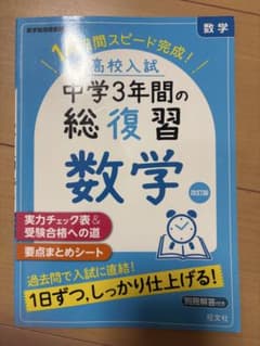 中学3年間の総復習数学のサムネイル