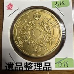 古銭 旧二十圓金貨 明治九年 近代貨幣 アンティークコレクション 遺品