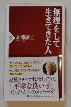【心理学】無理をして生きてきた人 加藤諦三 PHP新書のサムネイル