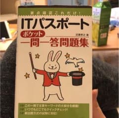 ITパスポート問題集のサムネイル