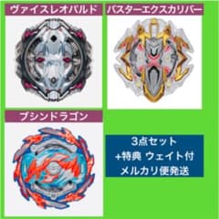 【セット販売】ヴァイスレオパルド 他 ベイブレードバースト ランダムブースターのサムネイル