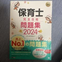 福祉教科書 保育士 完全合格問題集 2024年版のサムネイル