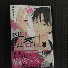 お迎え渋谷くん 1のサムネイル