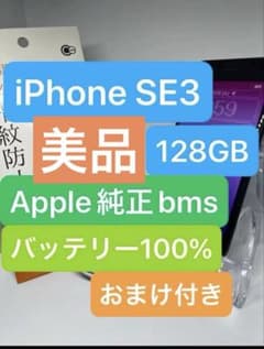 iPhone SE3 128GB Apple純正　bms バッテリー100%のサムネイル