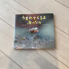 うまれてくるよ海のなかのサムネイル