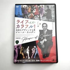 ピエールカルダン　ライフ　イズ　カラフル　DVDのサムネイル
