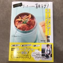 10分で完成! たっきーママの朝ラク!スープジャー弁当のサムネイル